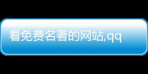 看免费名著的网站,qq代刷网实力刷赞平台_qq刷名片赞平台 - 嘻唰唰刷赞平台