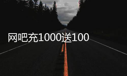 网吧充1000送1000,抖音刷粉丝平台抖音点赞_林瑜刷赞平台 - 手刷赞平台