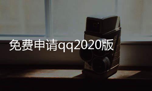 免费申请qq2020版,微信支付快手刷赞平台_密密麻麻刷赞平台 - 抖音刷赞平台推广软件