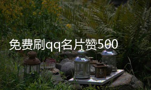 免费刷qq名片赞500平台,卡盟快手刷粉丝平台_手淘店铺粉丝互刷平台 - 微博刷粉丝免费平台