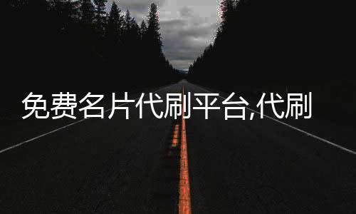 免费名片代刷平台,代刷网最便宜的刷赞平台_抖音低价自助下单平台刷赞平台 - 粉丝刷礼物快手平台分成吗