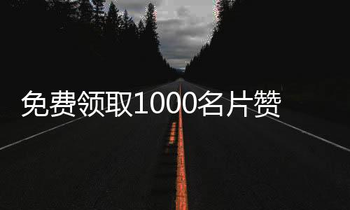 免费领取1000名片赞网站,扣扣刷赞平台最低价_微信公众平台留言点赞可以刷吗 - qq扩列刷赞平台