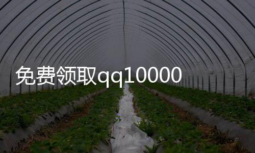 免费领取qq10000名片赞,自己做刷赞平台_0.01元刷赞平台 - 刷赞平台连接