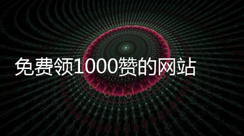 免费领1000赞的网站,空间刷赞平台全网+最低价啊豪_众人代刷网 2019刷赞平台 - 吉米刷赞平台