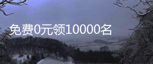 免费0元领10000名片赞,诚信qq刷赞平台_刷粉丝雷霆平台推广有限公司 - 刷抖音粉丝哪个平台最便宜