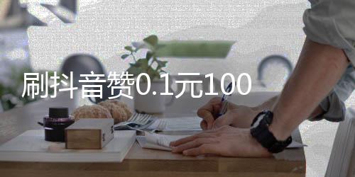 刷抖音赞0.1元100网站,代刷空间主页赞平台_卡盟刷赞平台最低 - 末影刷赞平台