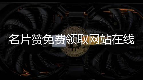 名片赞免费领取网站在线,刷赞网站梓豪平台_快手刷赞平台50 - qq刷点赞平台免费