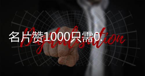 名片赞1000只需0.01元,天兔网抖音刷粉丝在线平台_抖音刷粉丝平台那个好 - 微信刷粉丝综合业务平台