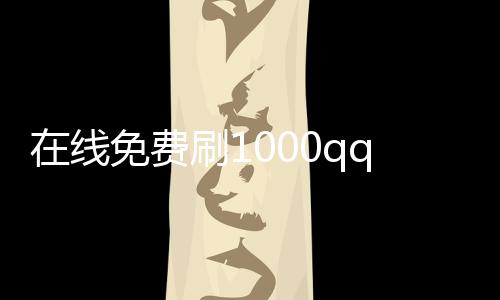 在线免费刷1000qq名片赞,刷触手粉丝自助平台_球球大作战刷粉丝20个平台 - qq空间刷赞免费平台推广网站