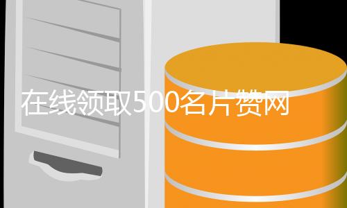 在线领取500名片赞网站,抖音刷赞在线平台_代刷平台1000名片赞免费 - 全国刷赞平台