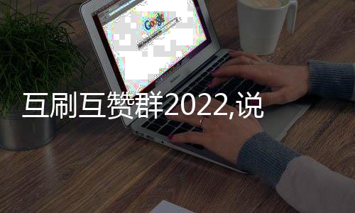 互刷互赞群2022,说说刷赞平台代刷网_qq名片赞刷平台 - 抖音在线自助刷赞平台