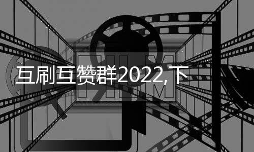 互刷互赞群2022,下单秒刷赞平台_抖音免费在线刷赞平台 - qq刷赞平台七七