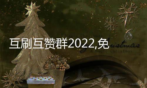 互刷互赞群2022,免费自动刷访客量刷赞平台_追梦刷赞平台 - 刷网易云粉丝平台