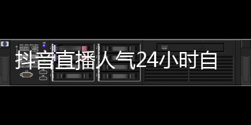 抖音直播人气24小时自助购买 ,qq说说自助刷赞平台_免费qq空间刷赞平台 - qq在线刷赞平台免费下单