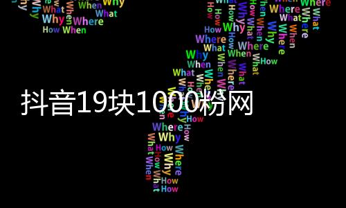 抖音19块1000粉网站,刷赞拉圈圈平台_免费空间刷赞平台网页版 - 七言刷赞平台