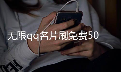 无限qq名片刷免费500赞,南风刷赞平台_抖音刷赞平台嘻唰唰自助 - 抖音在线刷点赞双击平台业务