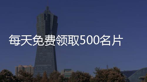 每天免费领取500名片赞,qq空点刷赞平台_空间刷说说赞平台10个 - qq空间刷赞平台全网 最低价啊