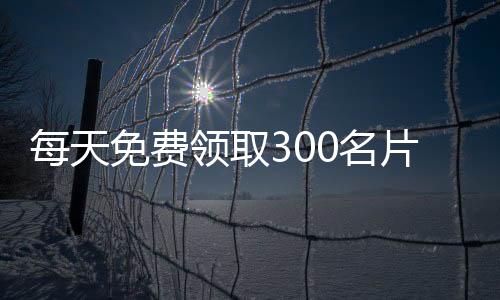 每天免费领取300名片赞,刷块手粉丝在线平台_刷赞平台说说20赞 - 空间说说刷赞平台e