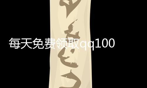 每天免费领取qq10000赞,qq空间说说刷赞刷赞平台_卡盟刷粉丝点赞平台 - qq空间刷赞平台全网+最低价啊免费