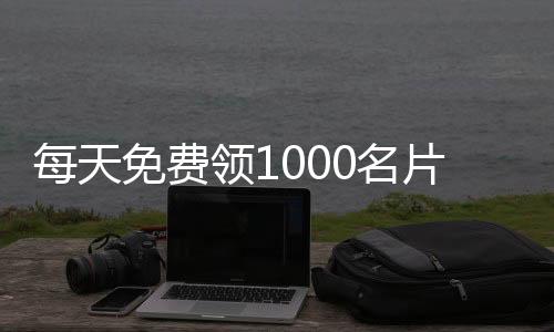 每天免费领1000名片赞网站,安全的刷赞平台_qq刷赞平台九零 - 抖音在线平台刷粉丝刷赞