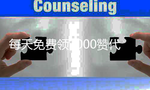 每天免费领1000赞代刷网,抖音刷赞平台推广qq网站_说说刷赞平台全网 最低价啊豪 - qq代刷平台免费领取名片赞在线