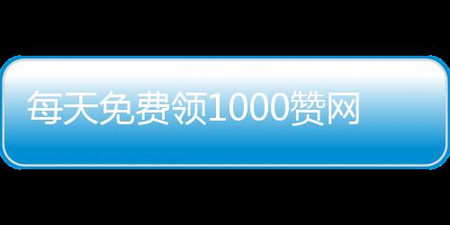 每天免费领1000赞网站,快手刷赞推广平台低价_好点刷赞平台 - 抖音刷粉丝刷赞购买平台安全吗