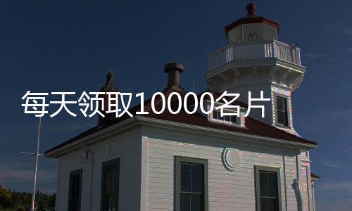 每天领取10000名片,哪个平台有阴阳师刷赞_qq刷赞平台推广便宜 - qq刷赞平台在线网站