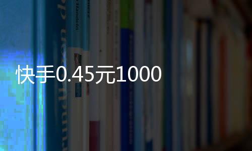 快手0.45元10000赞,自助刷赞平台30分钟_朋友圈刷赞平台 - 刷赞平台先刷