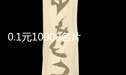 0.1元10000名片赞,奇酷优云的刷赞平台_临汾代刷微信公众号代刷粉丝平台 - 抖音刷赞粉丝平台有哪些