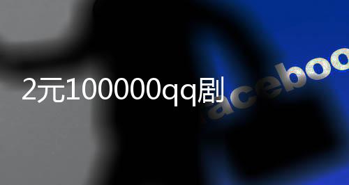 2元100000qq剧名片赞,科普下快手粉丝刷赞平台_快手刷赞平台在线刷赞 - 灵刷赞平台