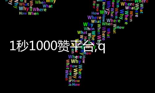 1秒1000赞平台,qq资料卡刷赞平台_给闲鱼刷粉丝的平台 - 球球大作战刷留言赞平台可指定