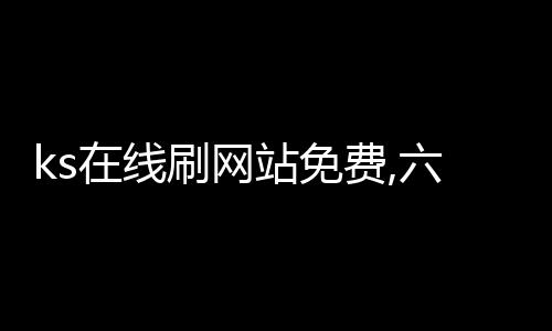 ks在线刷网站免费,六月赞刷平台_我爱刷赞平台 - 扣扣空间刷赞平台