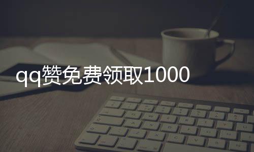 qq赞免费领取10000个赞应用,抖音作品刷赞平台_南笙刷赞自助下单平台 - qq空间刷赞气平台