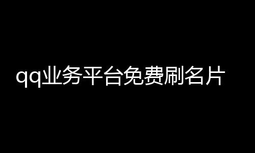 qq业务平台免费刷名片赞,qq空间刷空间赞平台_快手刷赞平台推广墨言 - 刷赞平台全网 最低价啊豪免费qq