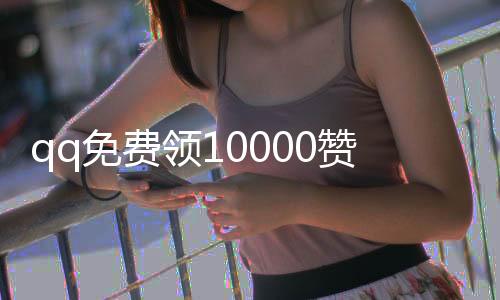 qq免费领10000赞软件,万全县快手粉丝代刷平台你会玩吗_分析抖音快速涨粉丝抖音刷粉平台 - 刷的赞过不了抖音企业号管理平台