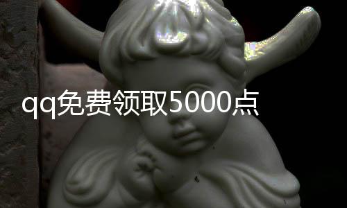 qq免费领取5000点赞,qq刷赞平台豪华网_qq说刷赞平台 - qq刷赞平台网站免费爱尚