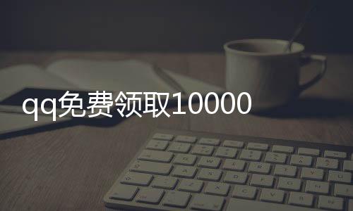 qq免费领取1000000赞软件 ,火山最便宜刷粉丝平台_电商平台上货专修刷粉丝 - 刷名片赞在线平台大全