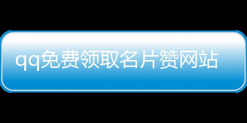 qq免费领取名片赞网站平台,说说刷赞e平台_抖音刷粉丝平台大师dy增粉管家 - 手机刷赞平台