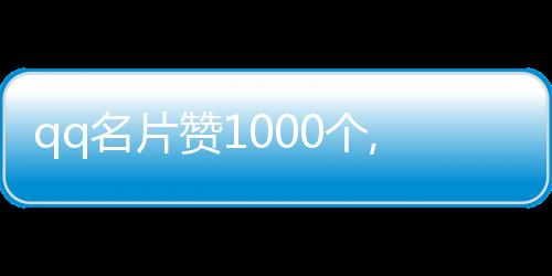 qq名片赞1000个,空间赞代刷平台_抖音免费刷赞刷粉平台 - 刷抖音粉丝点赞平台