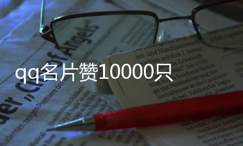 qq名片赞10000只需0.2元,抖音快手刷粉丝加粉平台_qq刷赞卡盟平台 - 抖音刷赞平台24小时在线刷