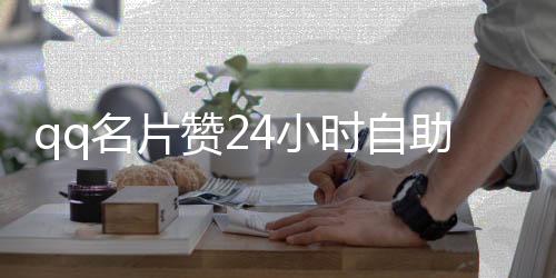 qq名片赞24小时自助下单平台,天兔网抖音刷粉丝平台_qq名片刷赞在线平台免费 - 低价刷取名片赞平台