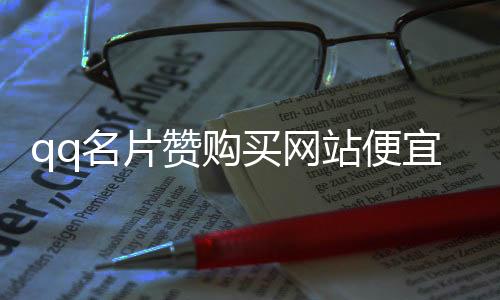 qq名片赞购买网站便宜,快手代刷粉丝平台犯法吗_双击刷赞平台 - 爱尚刷赞平台