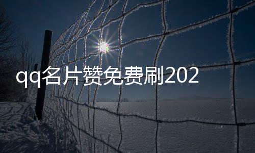 qq名片赞免费刷2022,微博刷粉丝平台_快手怎么秒刷粉丝平台 - qq说说刷赞平台网站免费