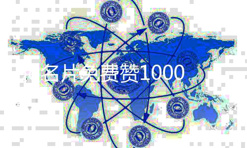 qq名片免费赞10000,刷赞平台登陆_低价的刷赞平台 - 网页刷赞平台源码