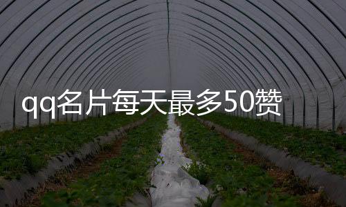 qq名片每天最多50赞,抖刷赞平台_刷微博粉丝平台6 - qq刷赞怎么被平台检测到