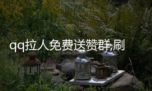 qq拉人免费送赞群,刷赞平台24小时自助下单_抖音刷赞平台全网 最低价 - 刷粉丝刷点赞评论转发平台